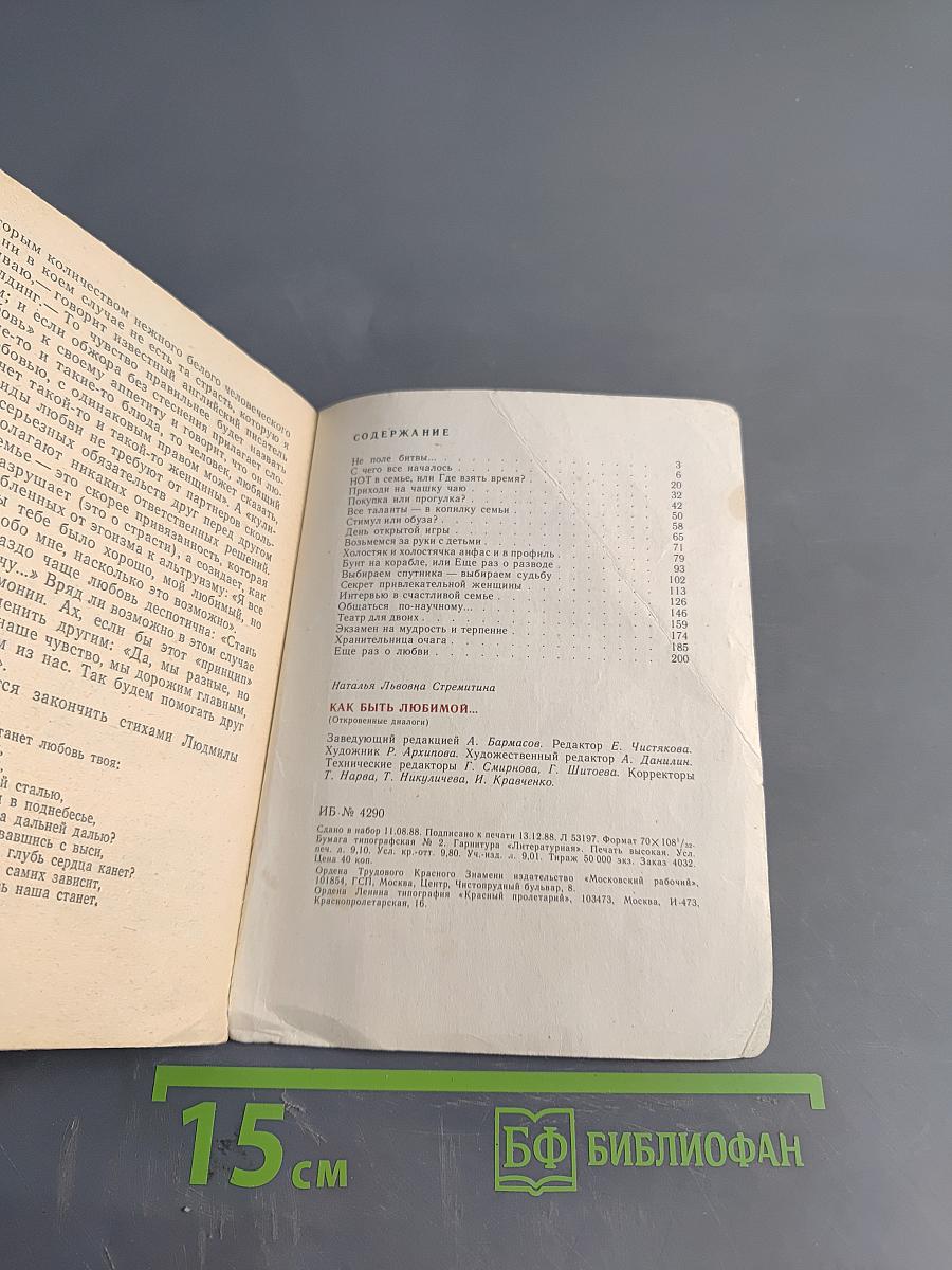 Как быть любимой...