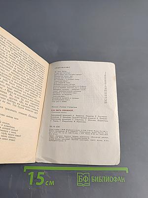 Как быть любимой...