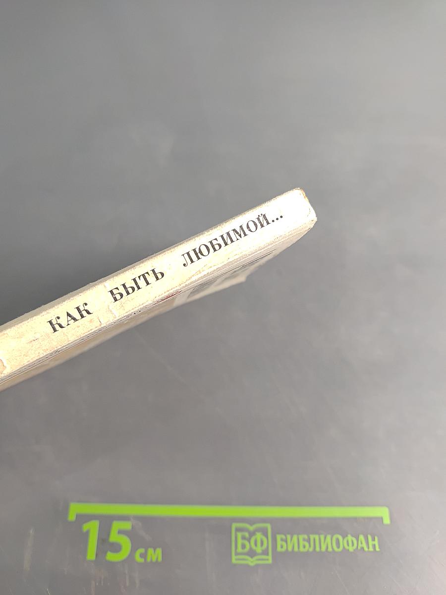 Как быть любимой...