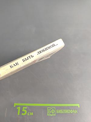 Как быть любимой...