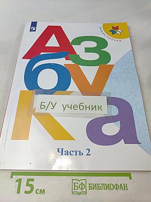 Азбука. Часть 2. Учебник для общеобразовательных организаций. 1 класс