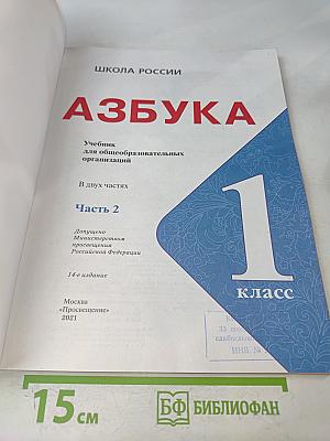 Азбука. Часть 2. Учебник для общеобразовательных организаций. 1 класс