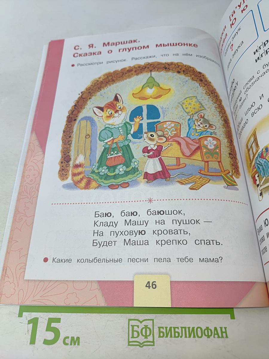 Азбука. Часть 2. Учебник для общеобразовательных организаций. 1 класс