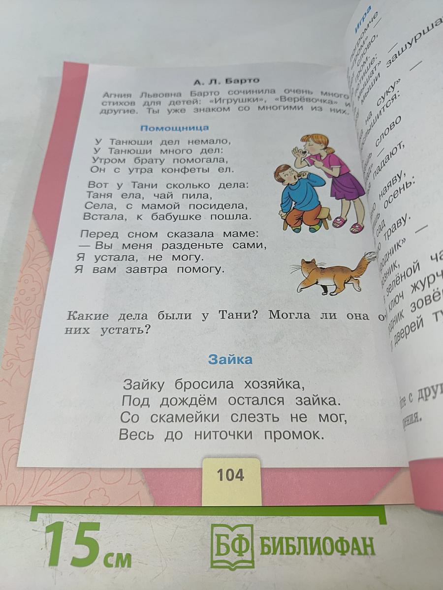 Азбука. Часть 2. Учебник для общеобразовательных организаций. 1 класс