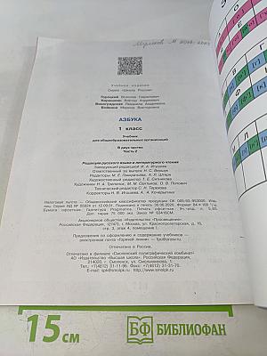 Азбука. Часть 2. Учебник для общеобразовательных организаций. 1 класс