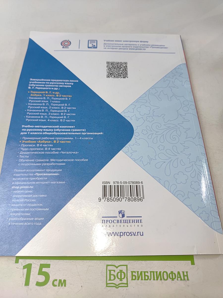 Азбука. Часть 2. Учебник для общеобразовательных организаций. 1 класс