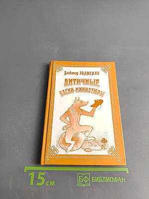 Античные басни-миниатюры (Федобабриана)
