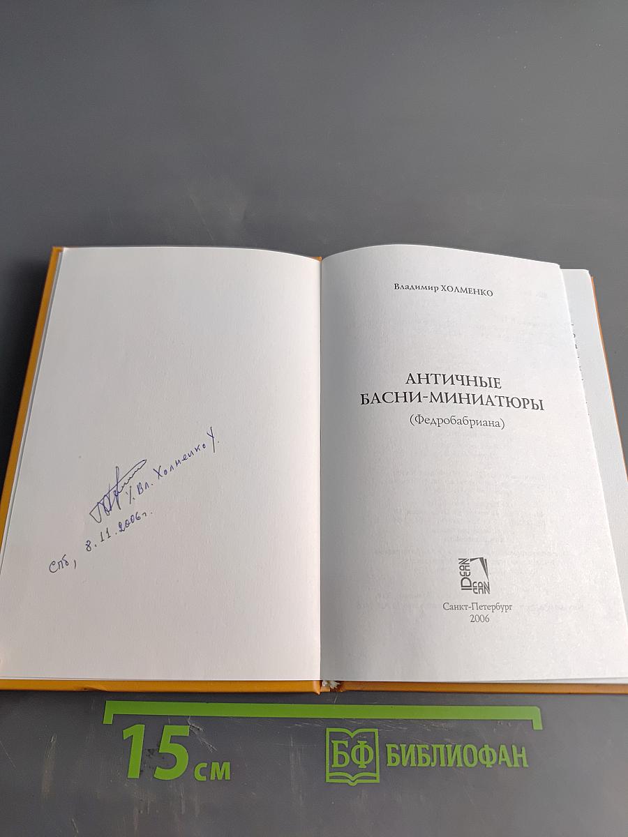 Античные басни-миниатюры (Федобабриана)