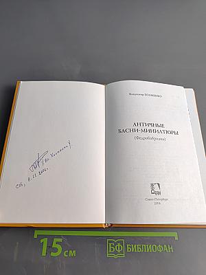 Античные басни-миниатюры (Федобабриана)