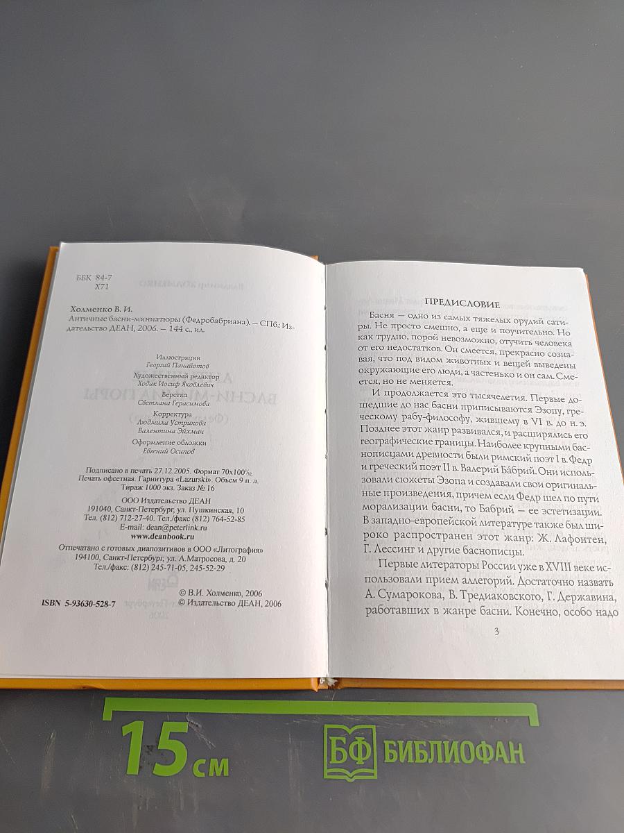 Античные басни-миниатюры (Федобабриана)