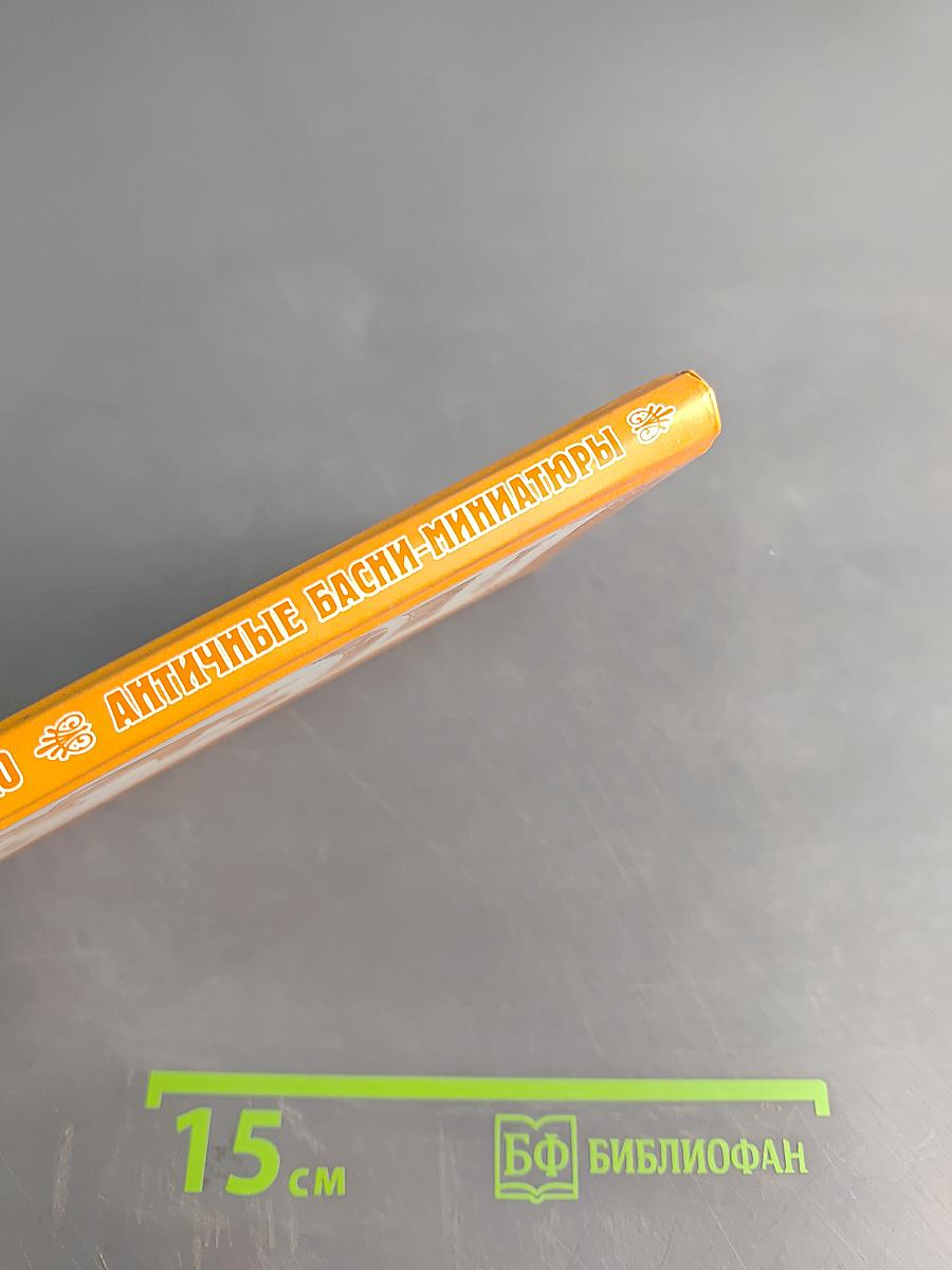 Античные басни-миниатюры (Федобабриана)