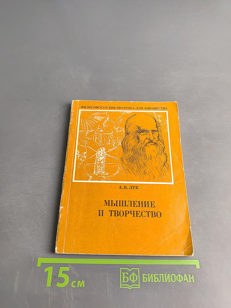 Мышление и творчество