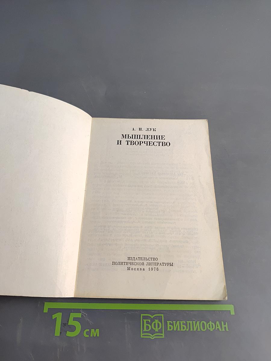 Мышление и творчество