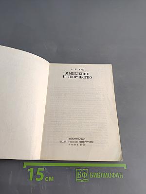 Мышление и творчество