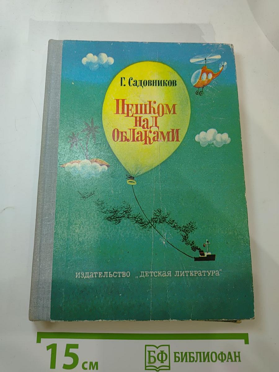 Пешком над облаками. Повесть-сказка