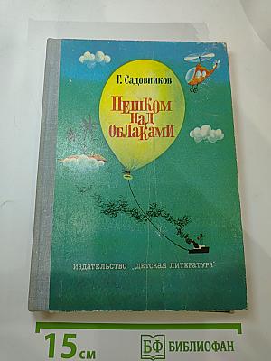Пешком над облаками. Повесть-сказка