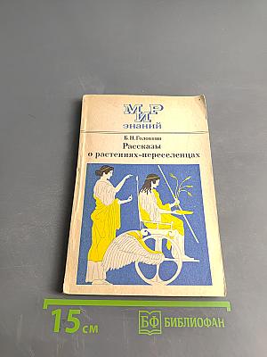 Рассказы о растениях-переселенцах