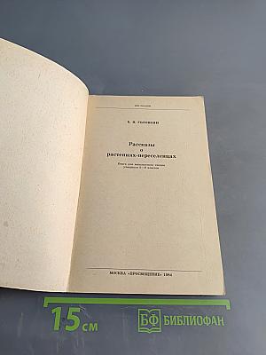 Рассказы о растениях-переселенцах