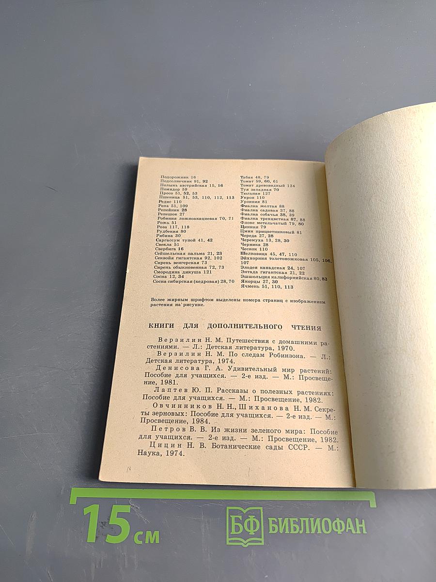 Рассказы о растениях-переселенцах