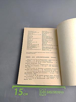 Рассказы о растениях-переселенцах