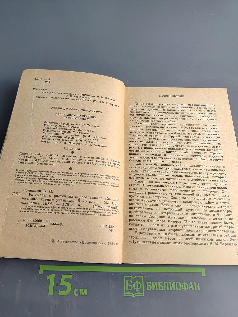 Рассказы о растениях-переселенцах