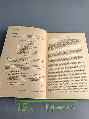 Рассказы о растениях-переселенцах