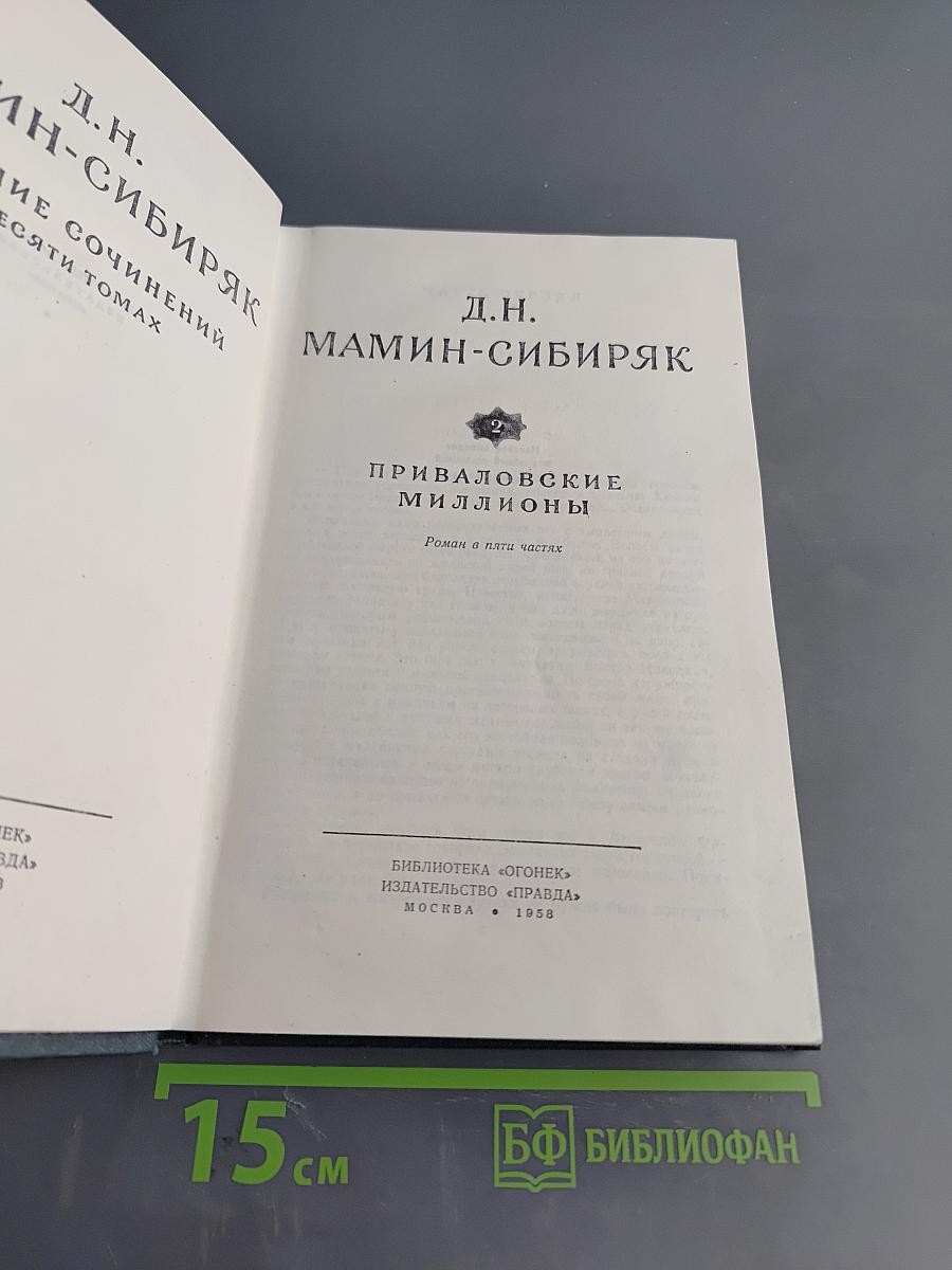 Приваловские миллионы. Роман в пяти частях