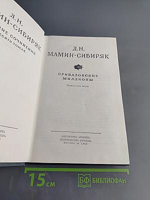 Приваловские миллионы. Роман в пяти частях