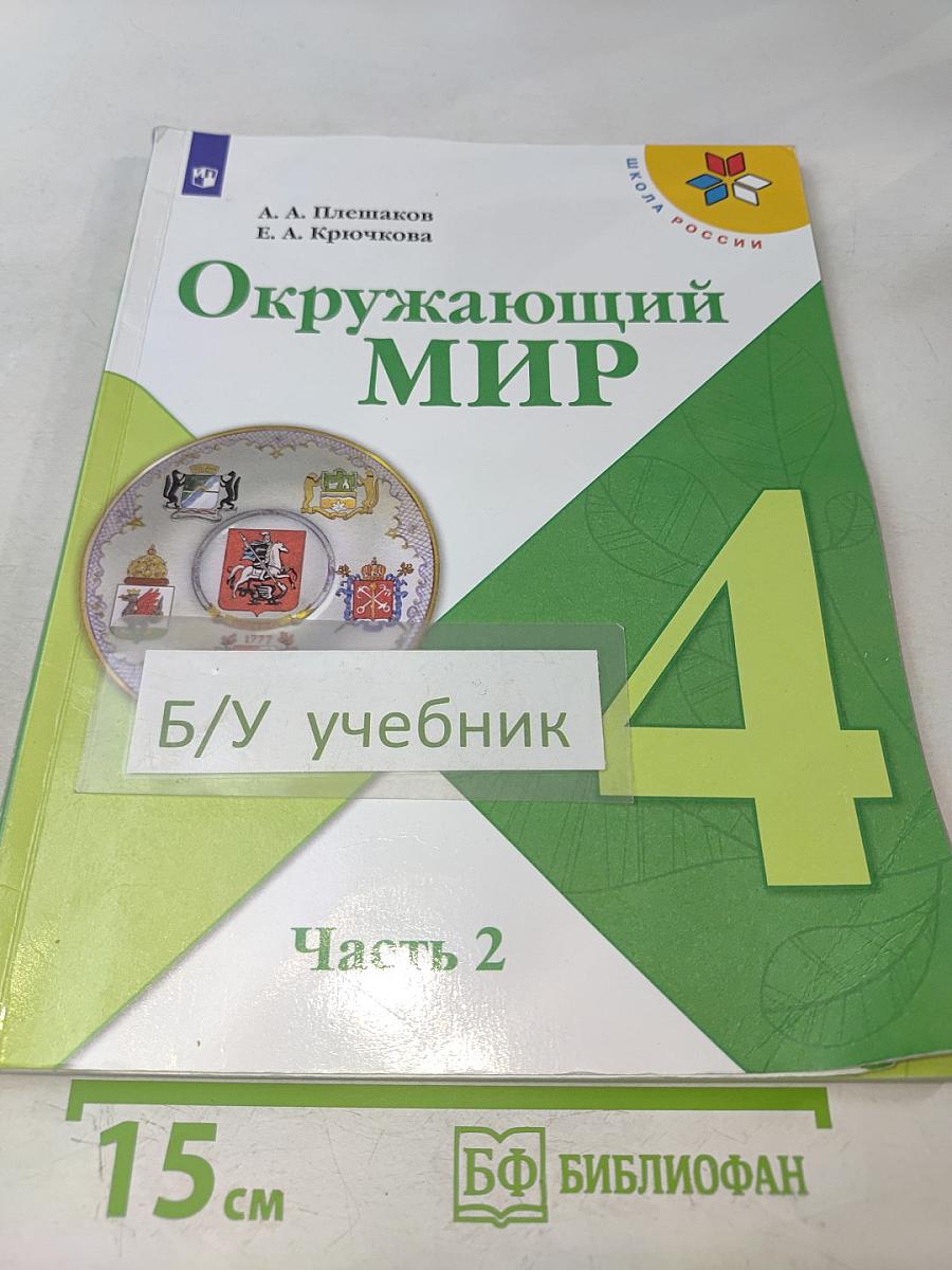 Окружающий мир. Учебник для общеобразовательных организаций. 4 класс. Часть 2