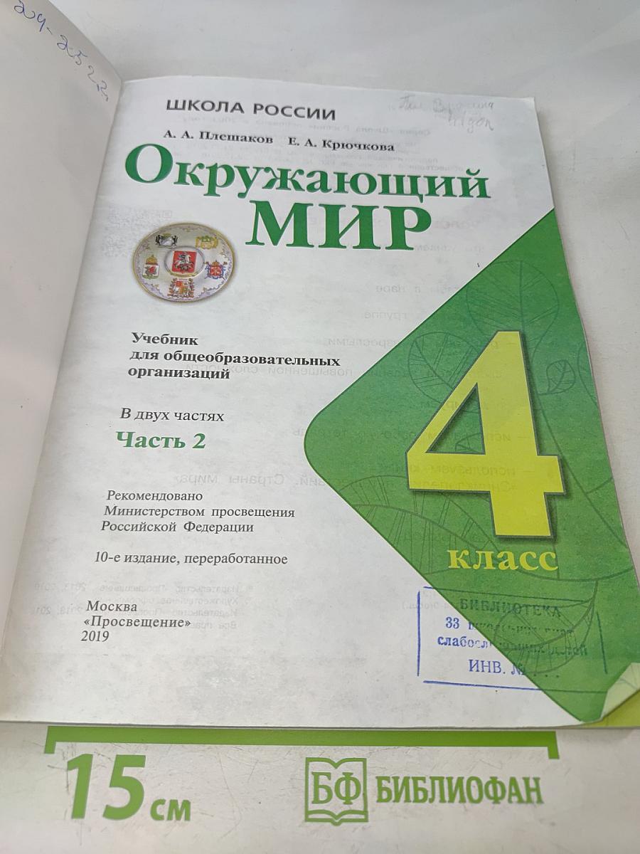 Окружающий мир. Учебник для общеобразовательных организаций. 4 класс. Часть 2