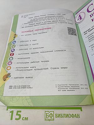 Окружающий мир. Учебник для общеобразовательных организаций. 4 класс. Часть 2