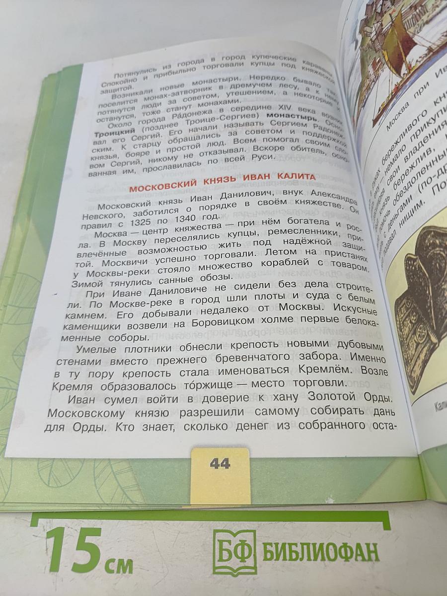 Окружающий мир. Учебник для общеобразовательных организаций. 4 класс. Часть 2