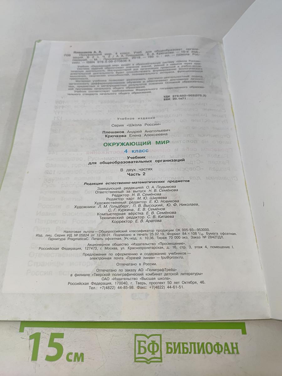 Окружающий мир. Учебник для общеобразовательных организаций. 4 класс. Часть 2