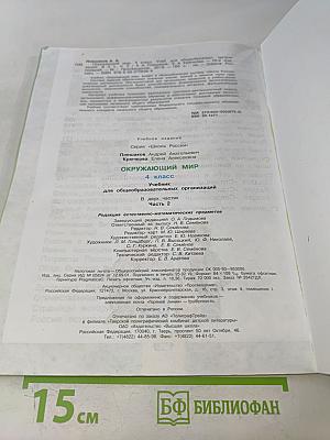 Окружающий мир. Учебник для общеобразовательных организаций. 4 класс. Часть 2