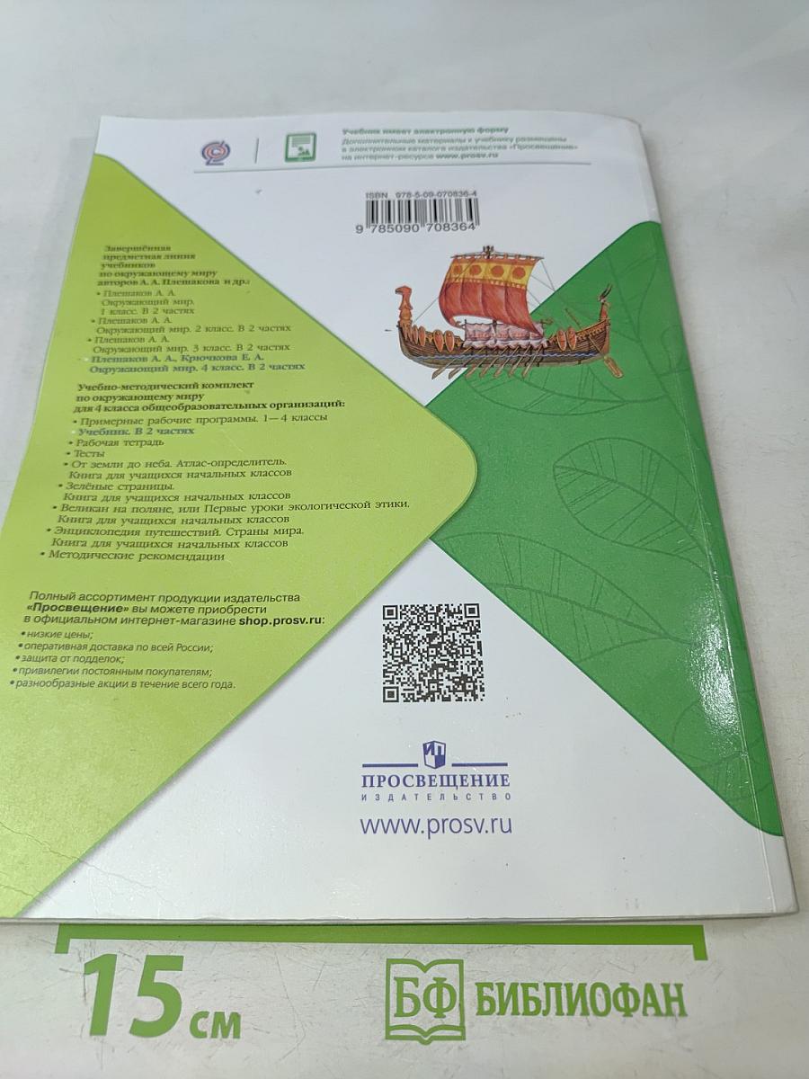 Окружающий мир. Учебник для общеобразовательных организаций. 4 класс. Часть 2