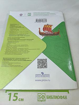 Окружающий мир. Учебник для общеобразовательных организаций. 4 класс. Часть 2