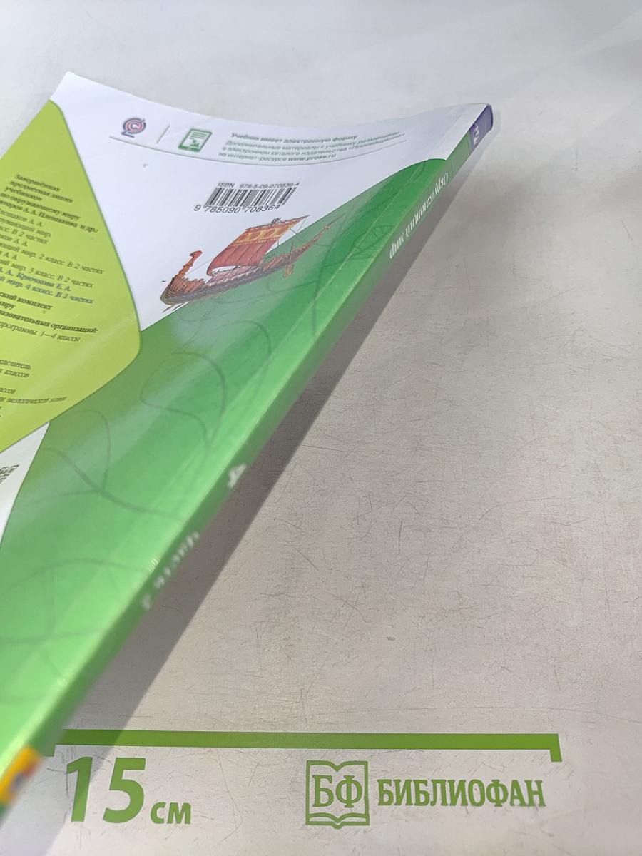 Окружающий мир. Учебник для общеобразовательных организаций. 4 класс. Часть 2