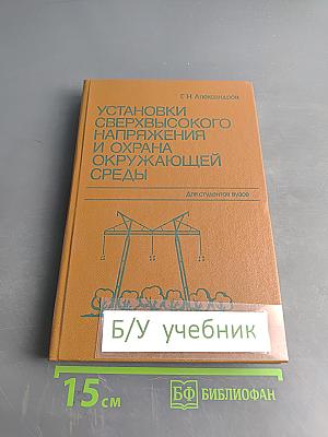 Установки сверхвысокого напряжения и охрана окружающей среды