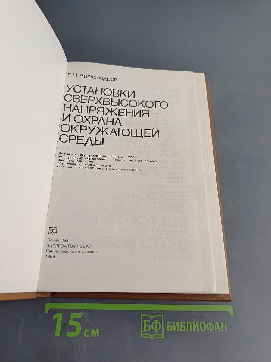 Установки сверхвысокого напряжения и охрана окружающей среды