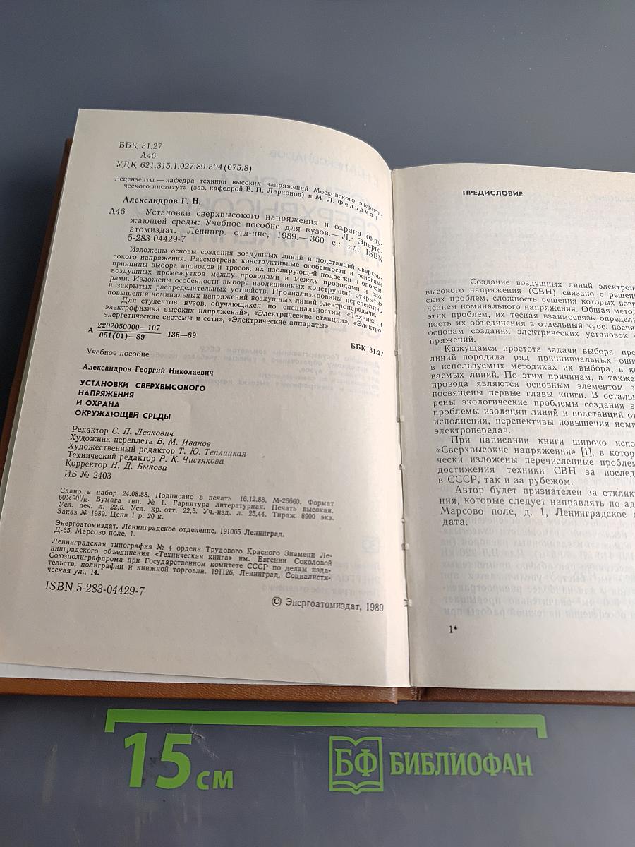 Установки сверхвысокого напряжения и охрана окружающей среды