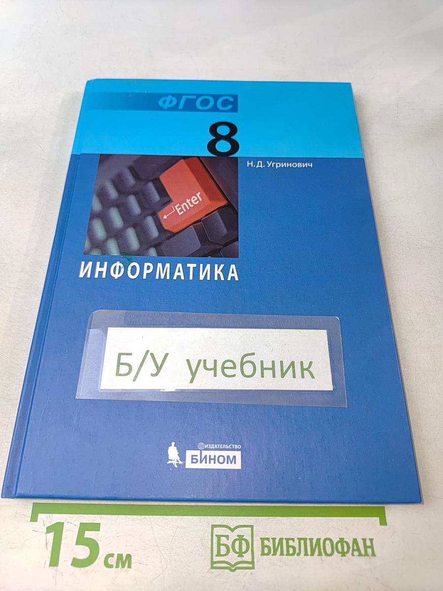 Информатика. Учебник для 8 класса