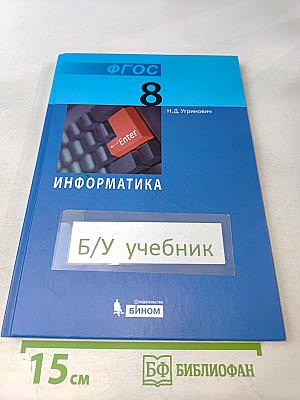 Информатика. Учебник для 8 класса
