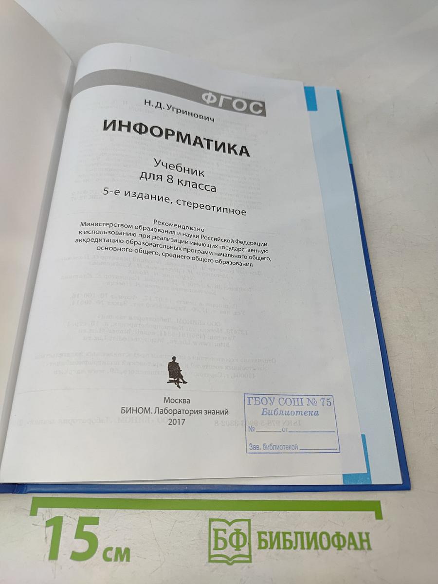 Информатика. Учебник для 8 класса