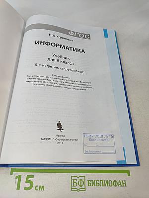 Информатика. Учебник для 8 класса