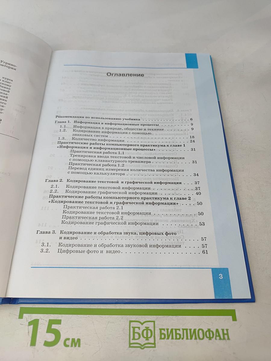 Информатика. Учебник для 8 класса