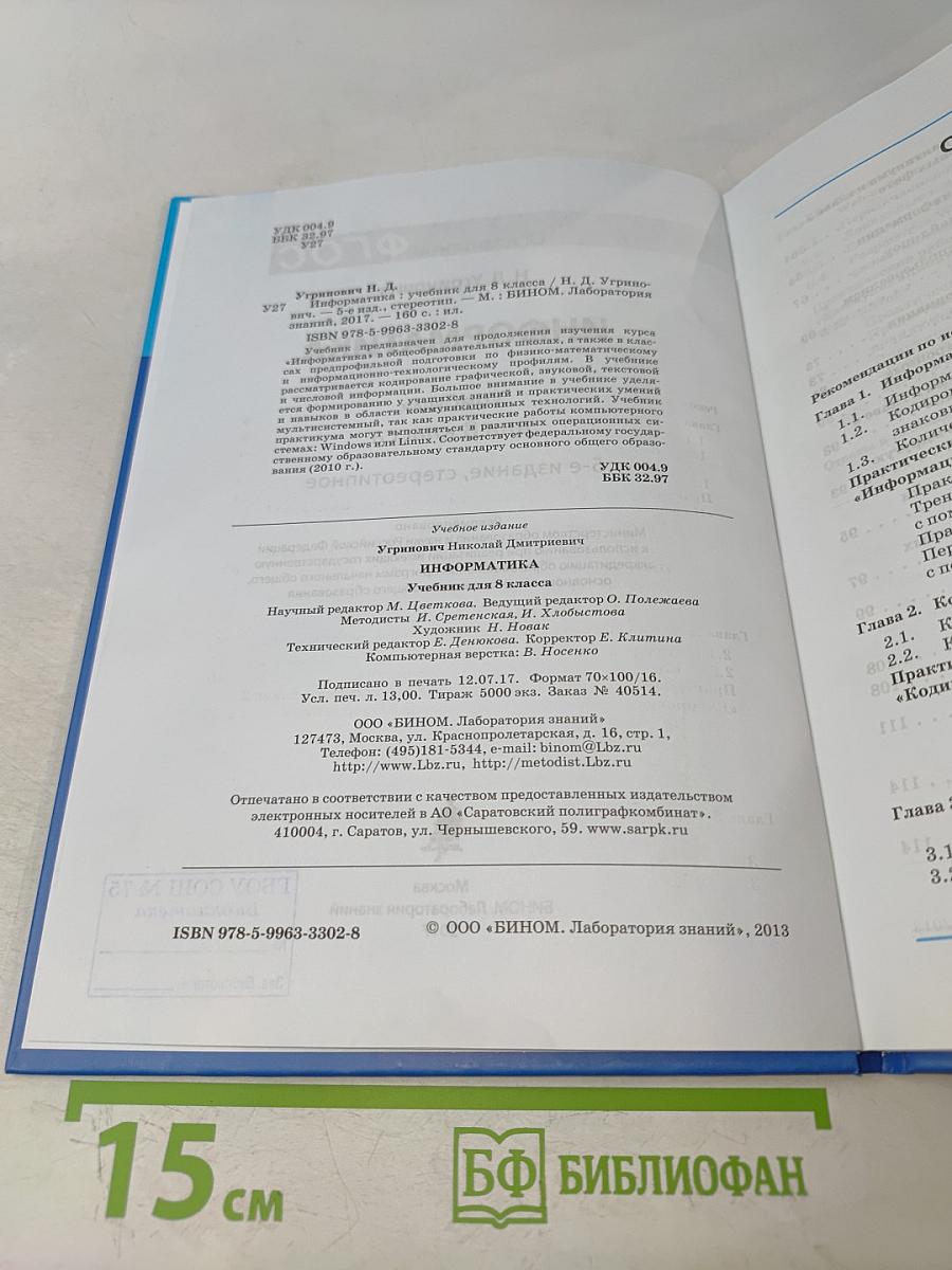 Информатика. Учебник для 8 класса