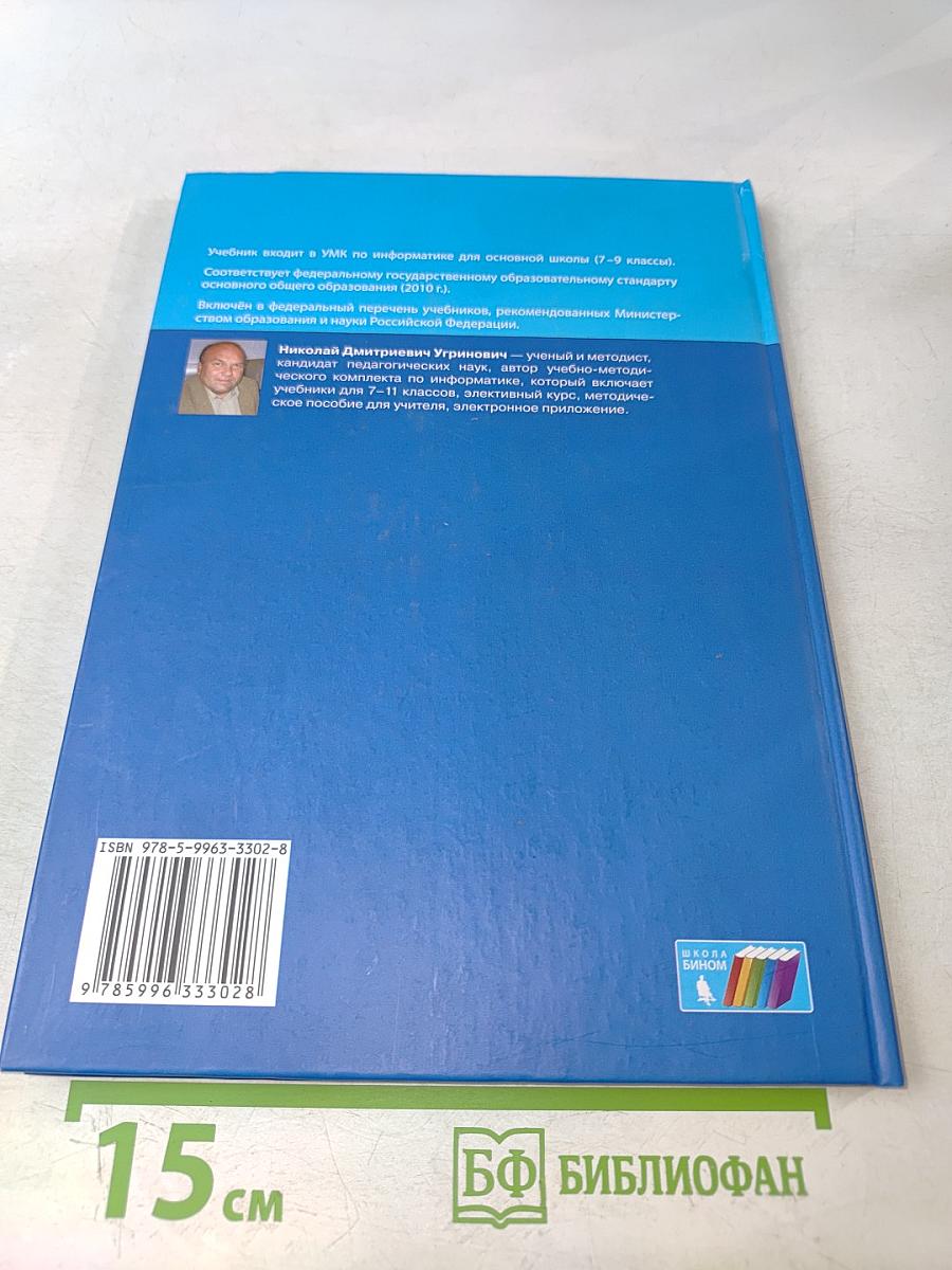 Информатика. Учебник для 8 класса