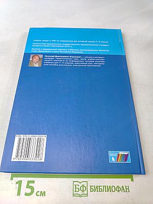 Информатика. Учебник для 8 класса