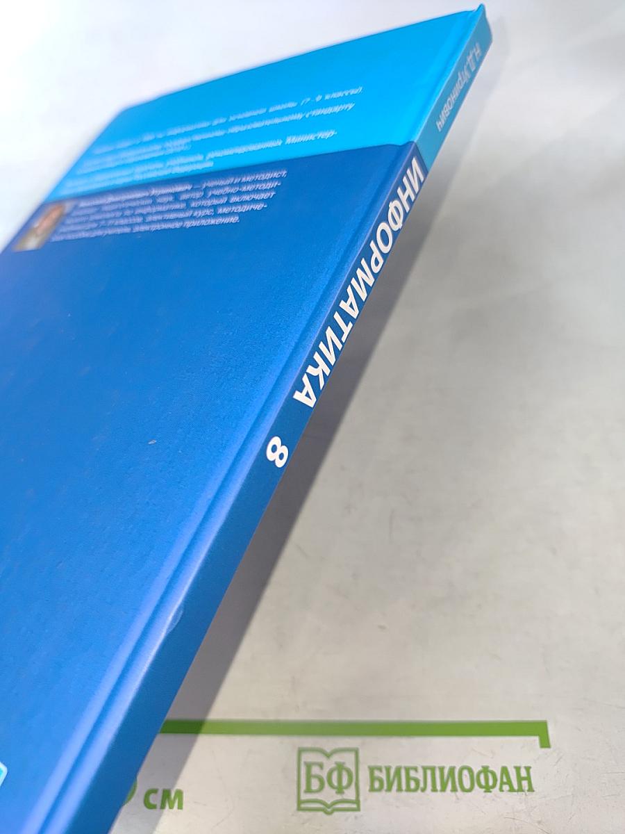 Информатика. Учебник для 8 класса