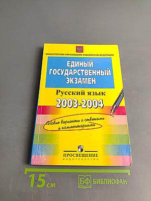 Единый государственный экзамен. Русский язык. 2003-2004. Новые варианты с ответами и комментариями